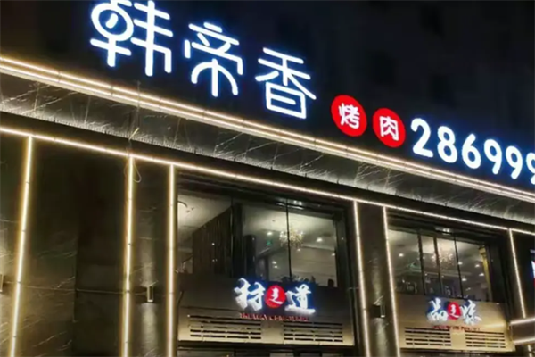 韩帝香烤肉 韩帝香烤肉