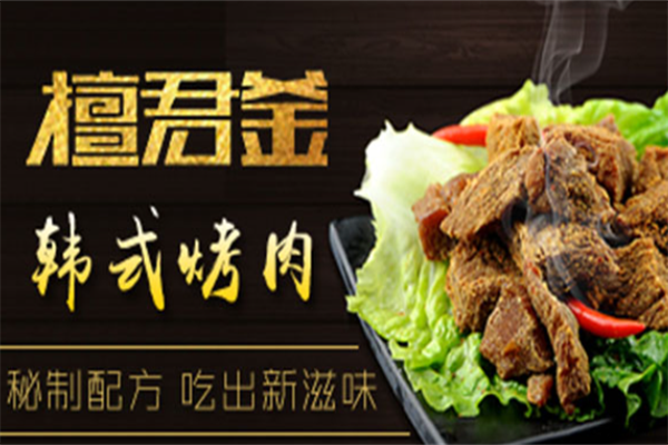 檀君釜韩式烤肉 檀君釜韩式烤肉