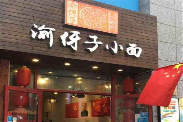 渝伢子重庆小面加盟