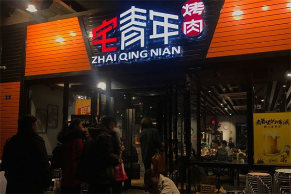 宅青年烤肉 宅青年烤肉