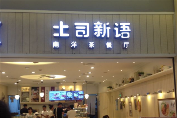 土司新语