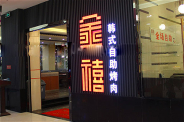 金禧自助烤肉