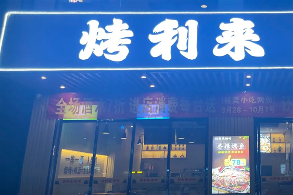 烤利来巴西烤肉 烤利来巴西烤肉
