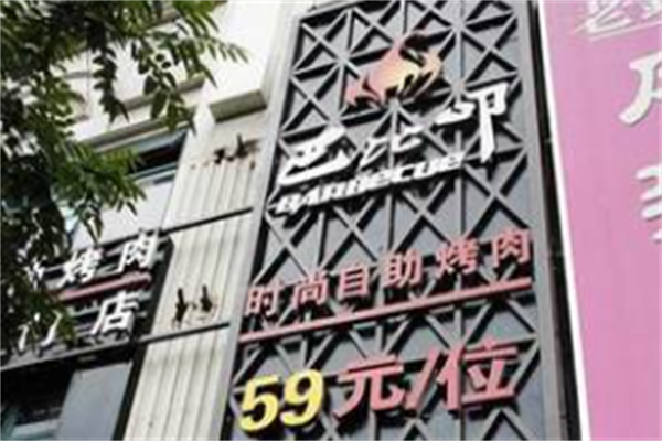 巴比叩自助烤肉 巴比叩自助烤肉
