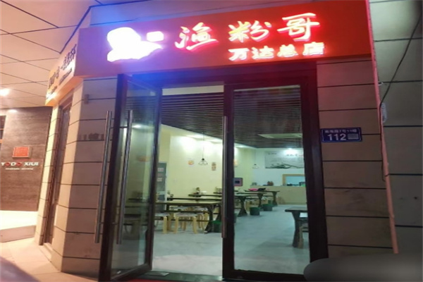 鱼粉哥