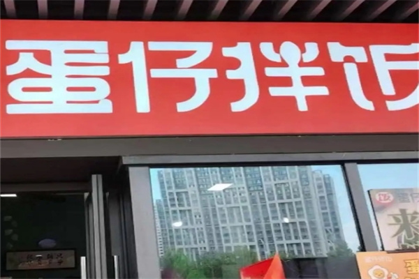 蛋仔拌饭加盟