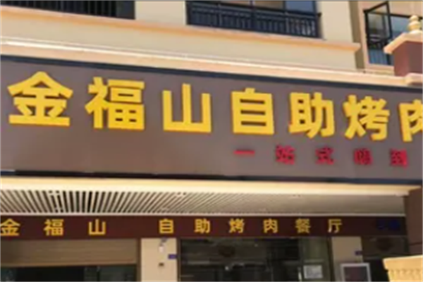 金福山烤肉
