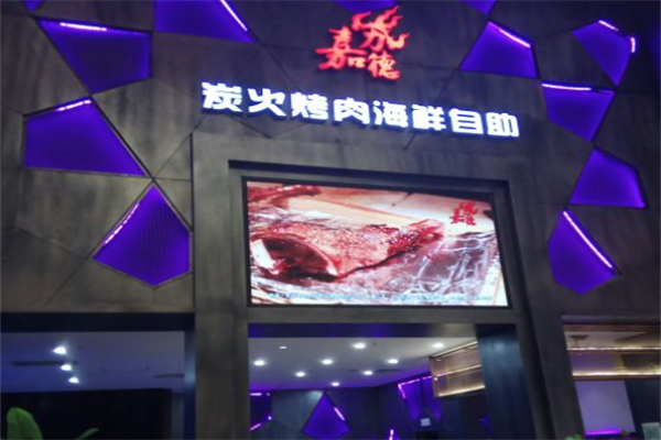嘉力德自助炭火烤肉 嘉力德自助炭火烤肉