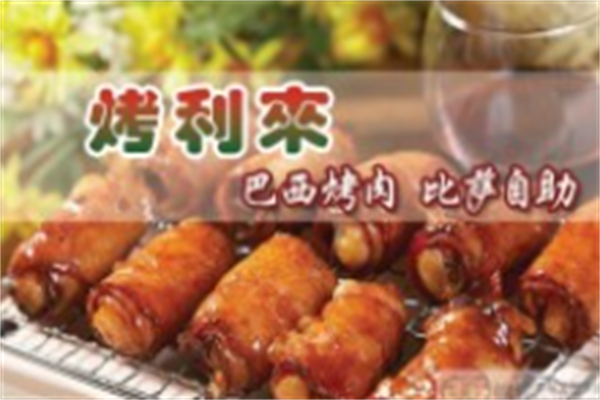 烤利来巴西烤肉 烤利来巴西烤肉