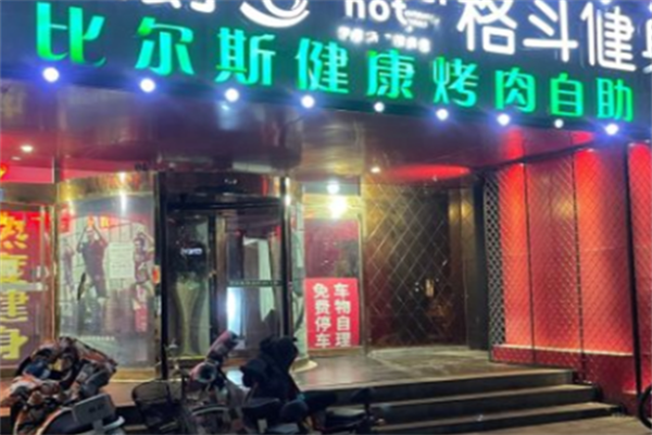 比尔斯烤肉 比尔斯烤肉
