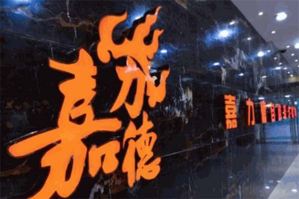 嘉力德自助炭火烤肉 嘉力德自助炭火烤肉