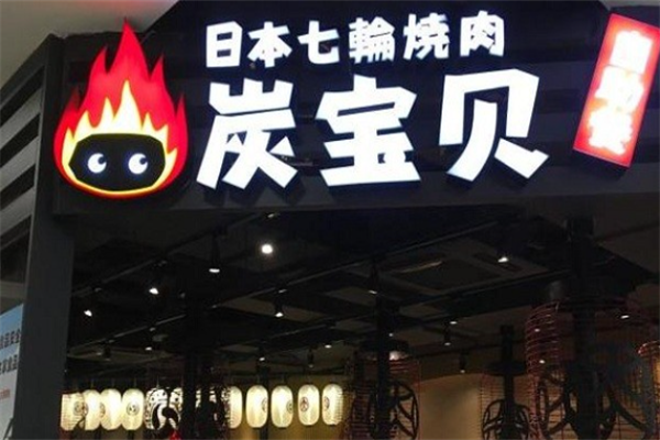 炭宝贝炭火烤肉 炭宝贝炭火烤肉