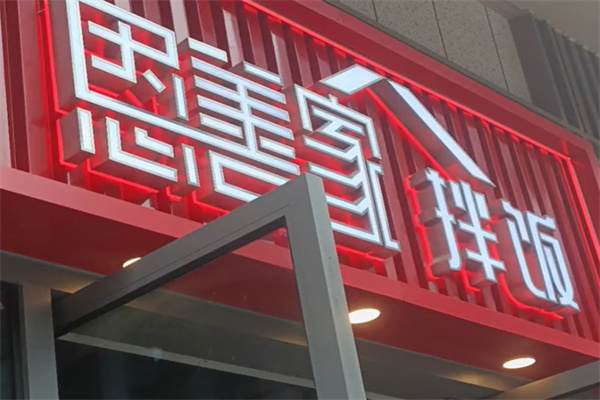 恩善家拌饭