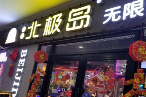 北极岛烤肉 北极岛烤肉
