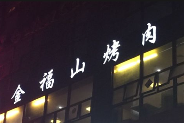 金福山烤肉