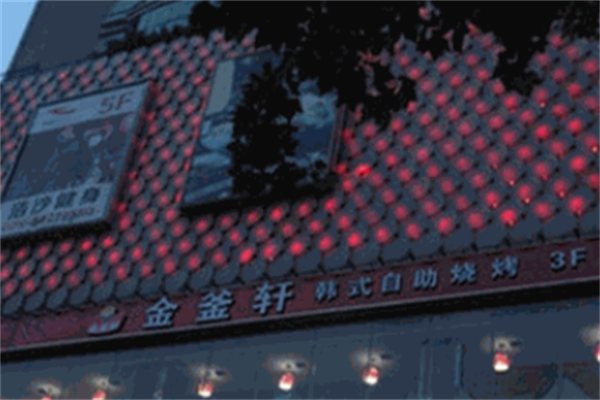 金釜轩韩式自助烤肉 金釜轩韩式自助烤肉