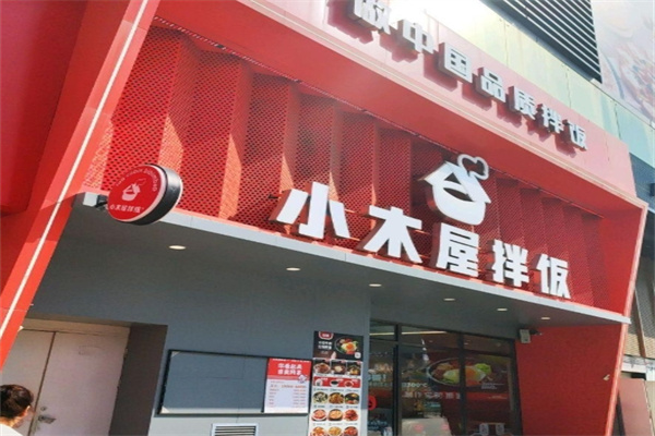 小木屋拌饭拌饭大王