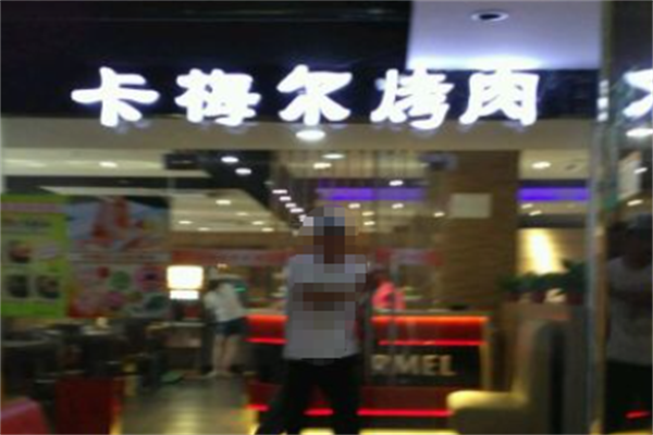 卡梅尔烤肉 卡梅尔烤肉