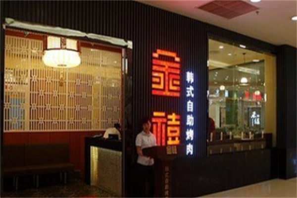金禧自助烤肉