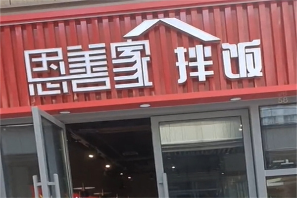 恩善家拌饭