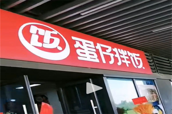蛋仔拌饭加盟