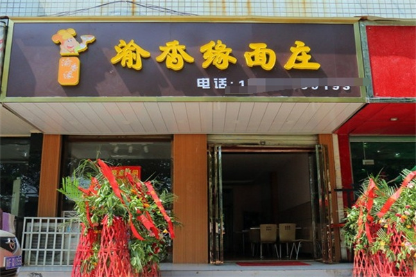 渝香缘小面加盟