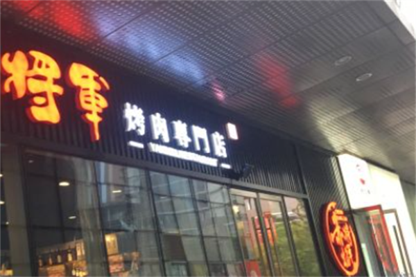 将军烤肉 将军烤肉