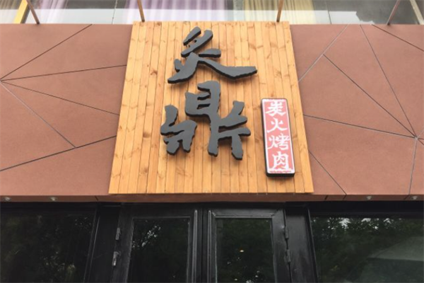 炙鼎炭火烤肉 炙鼎炭火烤肉