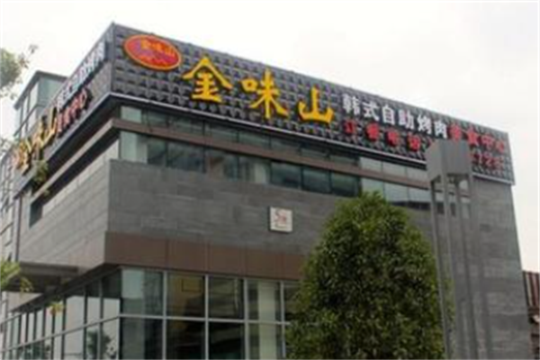 金味山韩式自助烤肉