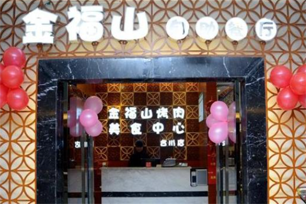 金福山烤肉