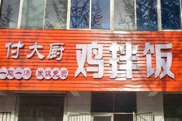 付大厨鸡拌饭加盟
