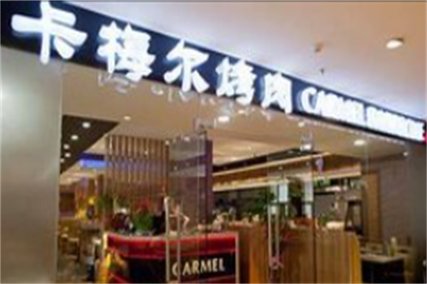 卡梅尔烤肉 卡梅尔烤肉