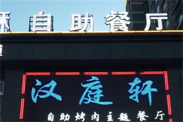 汉庭轩烤肉 汉庭轩烤肉
