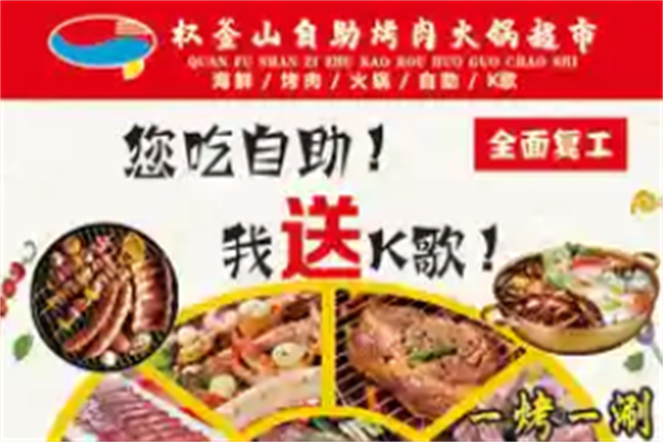 权釜山自助烤肉 权釜山自助烤肉