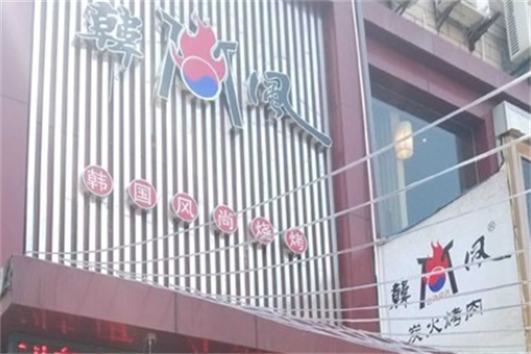 韩风炭火烤肉