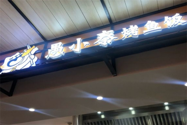 愚小泰烤鱼饭加盟