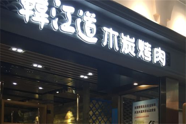 韩江道木炭烤肉 韩江道木炭烤肉