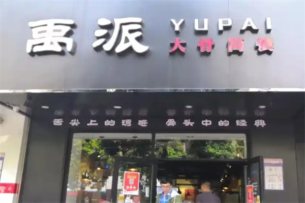 禹派大骨简餐加盟
