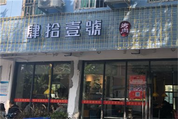 肆拾壹號烤肉 肆拾壹號烤肉