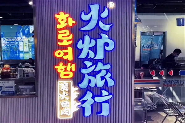 火炉旅行韩式烤肉 火炉旅行韩式烤肉