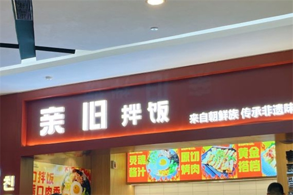 亲旧拌饭加盟