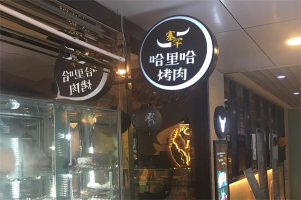 塞罕哈里哈烤肉 塞罕哈里哈烤肉