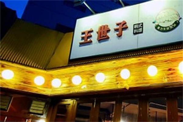 王世子烤肉