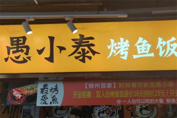 愚小泰烤鱼饭加盟