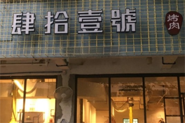 肆拾壹號烤肉 肆拾壹號烤肉