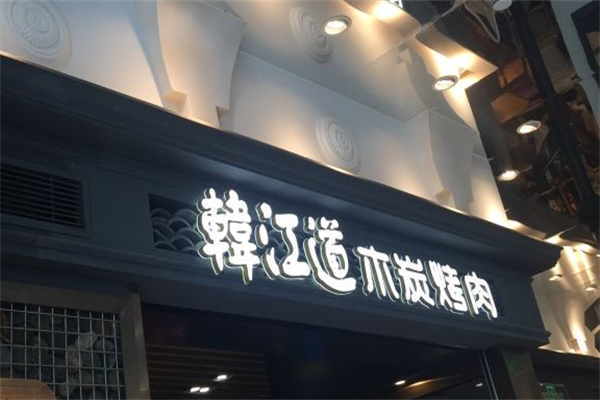 韩江道木炭烤肉 韩江道木炭烤肉