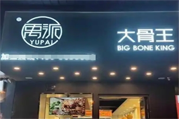 禹派大骨简餐加盟