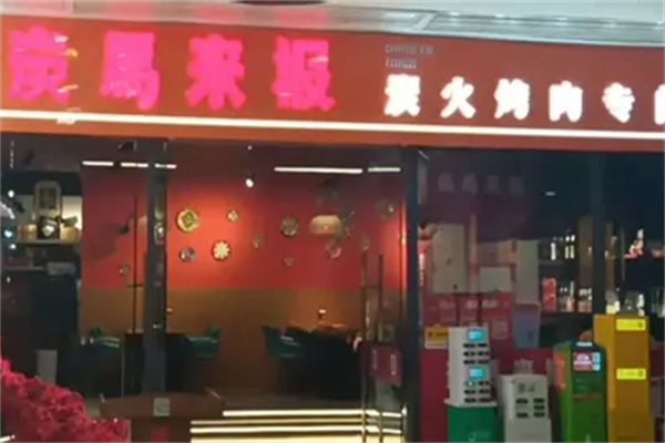 炭马来报烤肉