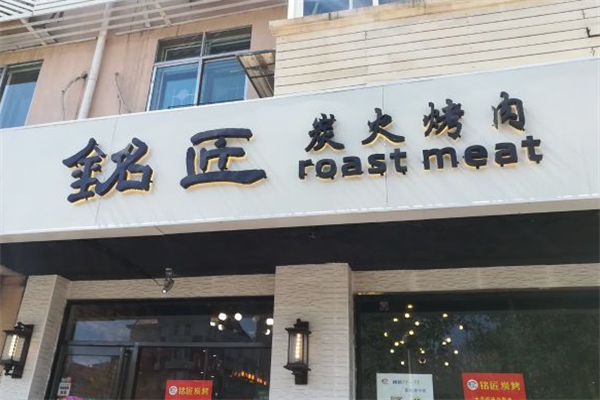 铭匠炭火烤肉