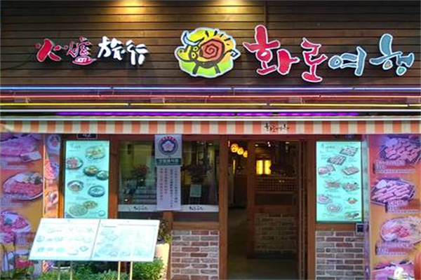 火炉旅行韩式烤肉 火炉旅行韩式烤肉
